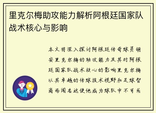 里克尔梅助攻能力解析阿根廷国家队战术核心与影响