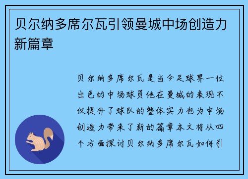 贝尔纳多席尔瓦引领曼城中场创造力新篇章