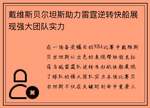 戴维斯贝尔坦斯助力雷霆逆转快船展现强大团队实力