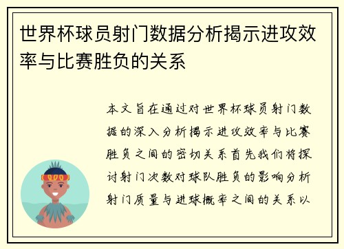 世界杯球员射门数据分析揭示进攻效率与比赛胜负的关系