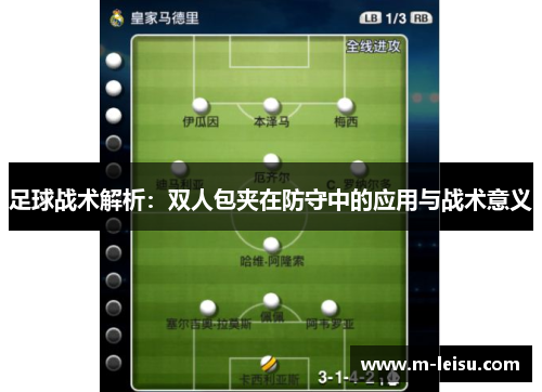 足球战术解析：双人包夹在防守中的应用与战术意义