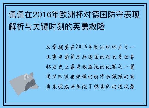 佩佩在2016年欧洲杯对德国防守表现解析与关键时刻的英勇救险