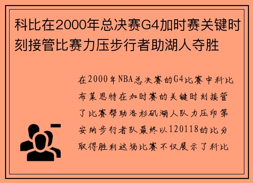 科比在2000年总决赛G4加时赛关键时刻接管比赛力压步行者助湖人夺胜