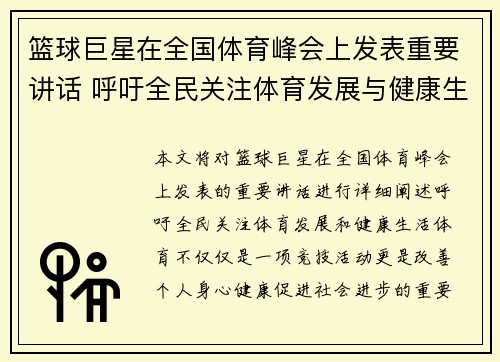 篮球巨星在全国体育峰会上发表重要讲话 呼吁全民关注体育发展与健康生活