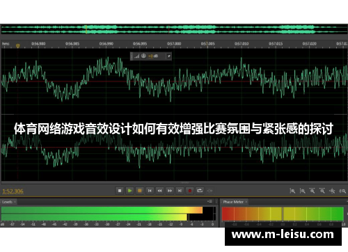 体育网络游戏音效设计如何有效增强比赛氛围与紧张感的探讨