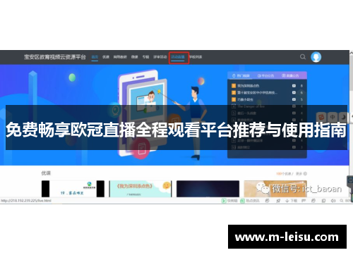 免费畅享欧冠直播全程观看平台推荐与使用指南
