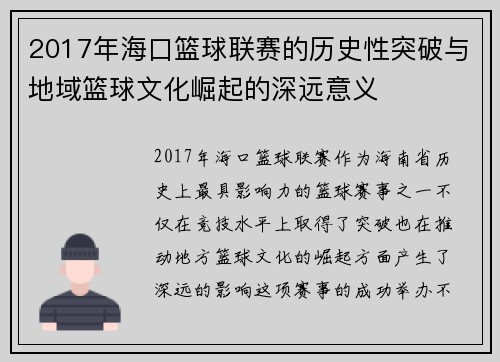 2017年海口篮球联赛的历史性突破与地域篮球文化崛起的深远意义
