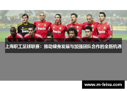 上海职工足球联赛：推动健身发展与加强团队合作的全新机遇