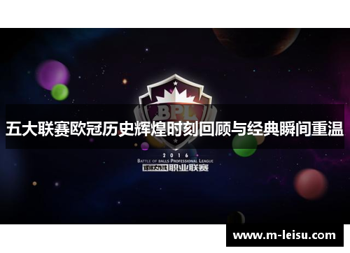 五大联赛欧冠历史辉煌时刻回顾与经典瞬间重温