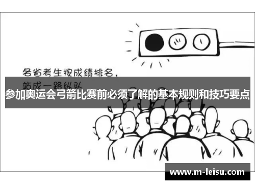 参加奥运会弓箭比赛前必须了解的基本规则和技巧要点