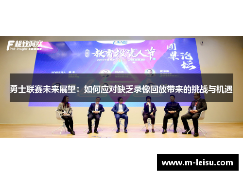 勇士联赛未来展望：如何应对缺乏录像回放带来的挑战与机遇
