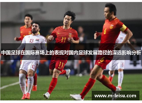 中国足球在国际赛场上的表现对国内足球发展路径的深远影响分析