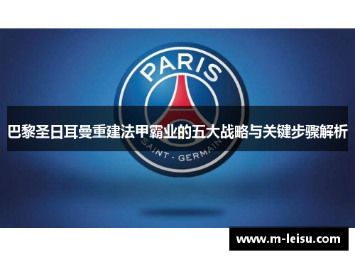 巴黎圣日耳曼重建法甲霸业的五大战略与关键步骤解析