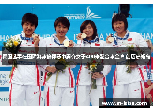 德国选手在国际游泳锦标赛中勇夺女子400米混合泳金牌 创历史新高