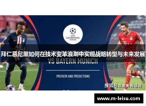 拜仁慕尼黑如何在技术变革浪潮中实现战略转型与未来发展