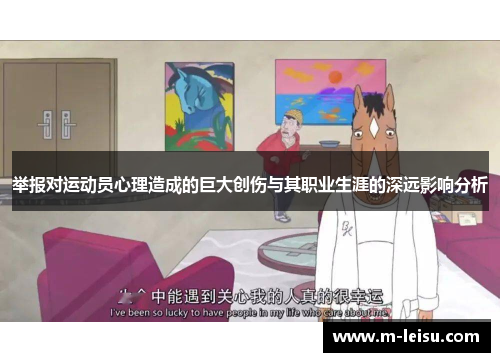 举报对运动员心理造成的巨大创伤与其职业生涯的深远影响分析