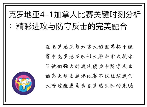 克罗地亚4-1加拿大比赛关键时刻分析：精彩进攻与防守反击的完美融合