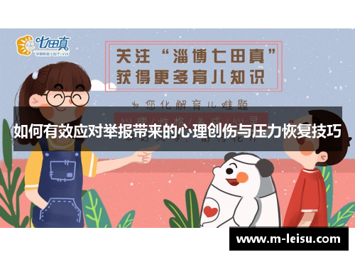 如何有效应对举报带来的心理创伤与压力恢复技巧