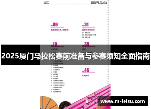 2025厦门马拉松赛前准备与参赛须知全面指南