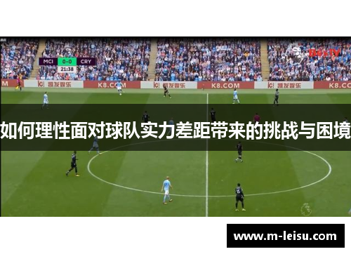 如何理性面对球队实力差距带来的挑战与困境