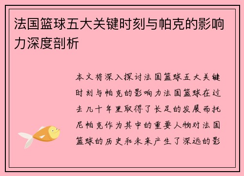 法国篮球五大关键时刻与帕克的影响力深度剖析