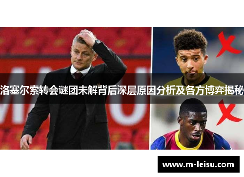 洛塞尔索转会谜团未解背后深层原因分析及各方博弈揭秘