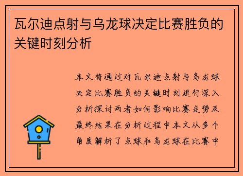 瓦尔迪点射与乌龙球决定比赛胜负的关键时刻分析
