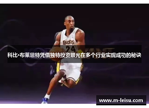 科比·布莱恩特凭借独特投资眼光在多个行业实现成功的秘诀