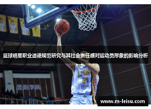 篮球明星职业道德规范研究与其社会责任感对运动员形象的影响分析