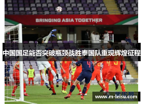 中国国足能否突破瓶颈战胜泰国队重现辉煌征程