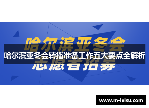 哈尔滨亚冬会转播准备工作五大要点全解析