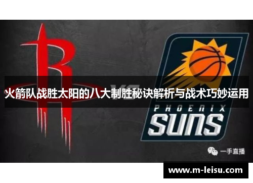 火箭队战胜太阳的八大制胜秘诀解析与战术巧妙运用