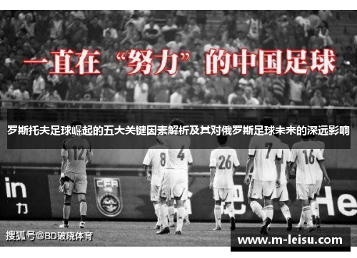 罗斯托夫足球崛起的五大关键因素解析及其对俄罗斯足球未来的深远影响