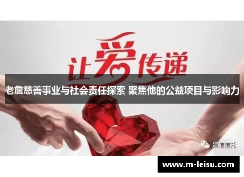 老詹慈善事业与社会责任探索 聚焦他的公益项目与影响力