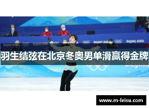 羽生结弦在北京冬奥男单滑赢得金牌