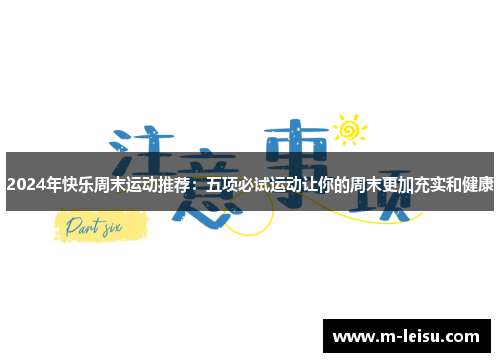 2024年快乐周末运动推荐：五项必试运动让你的周末更加充实和健康