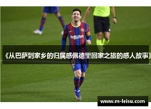 《从巴萨到家乡的归属感佩德里回家之旅的感人故事》