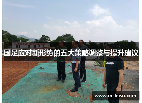 国足应对新形势的五大策略调整与提升建议
