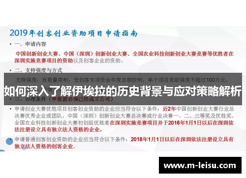 如何深入了解伊埃拉的历史背景与应对策略解析