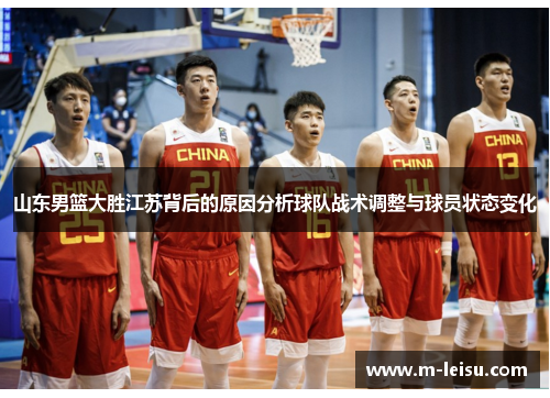 山东男篮大胜江苏背后的原因分析球队战术调整与球员状态变化