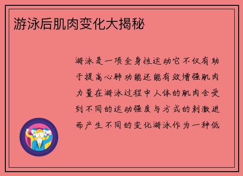 游泳后肌肉变化大揭秘
