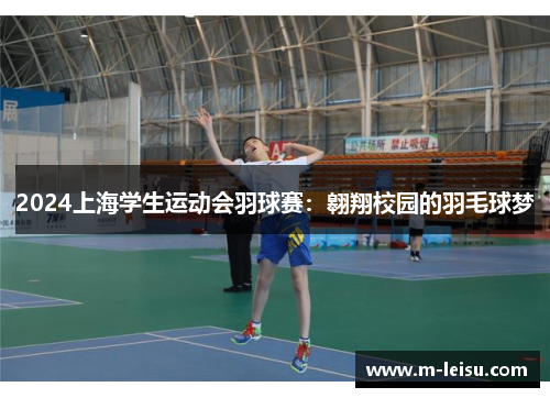2024上海学生运动会羽球赛：翱翔校园的羽毛球梦