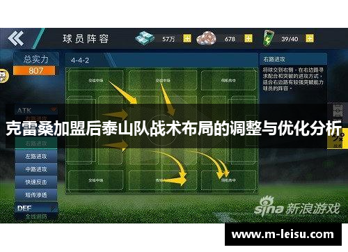 克雷桑加盟后泰山队战术布局的调整与优化分析
