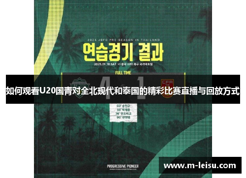 如何观看U20国青对全北现代和泰国的精彩比赛直播与回放方式