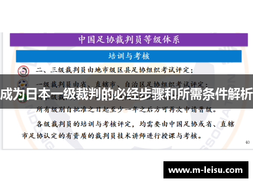 成为日本一级裁判的必经步骤和所需条件解析