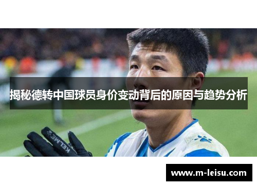 揭秘德转中国球员身价变动背后的原因与趋势分析