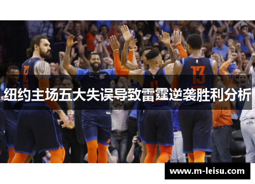 纽约主场五大失误导致雷霆逆袭胜利分析