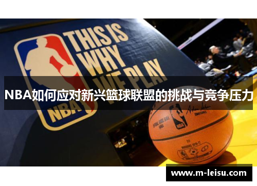 NBA如何应对新兴篮球联盟的挑战与竞争压力