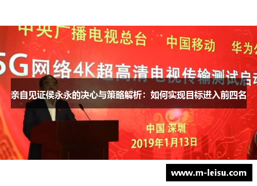 亲自见证侯永永的决心与策略解析：如何实现目标进入前四名