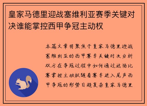 皇家马德里迎战塞维利亚赛季关键对决谁能掌控西甲争冠主动权